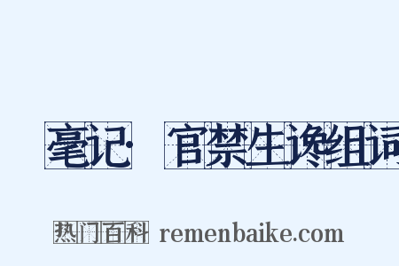 䌽毫记·官禁生谗组词是什么意思的图片